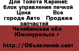 Для Тойота КаринаЕ блок управления печкой › Цена ­ 2 000 - Все города Авто » Продажа запчастей   . Челябинская обл.,Южноуральск г.